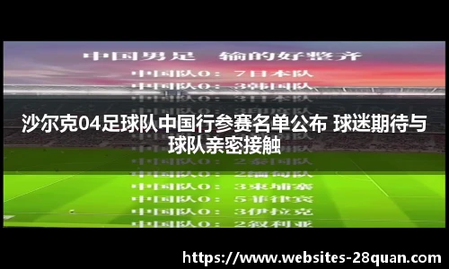 沙尔克04足球队中国行参赛名单公布 球迷期待与球队亲密接触