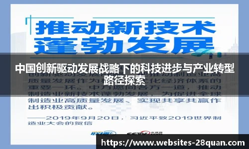 中国创新驱动发展战略下的科技进步与产业转型路径探索