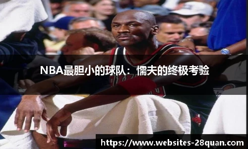 NBA最胆小的球队：懦夫的终极考验