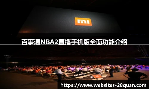 百事通NBA2直播手机版全面功能介绍