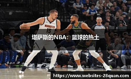 堪萨斯的NBA：篮球的热土