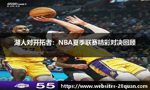 湖人对开拓者：NBA夏季联赛精彩对决回顾