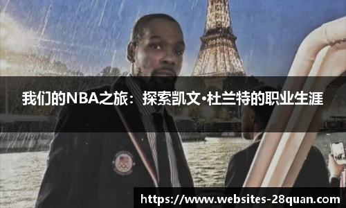 我们的NBA之旅：探索凯文·杜兰特的职业生涯