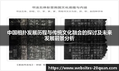 中国相扑发展历程与传统文化融合的探讨及未来发展前景分析