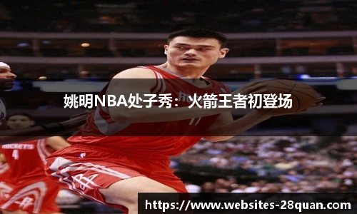 姚明NBA处子秀：火箭王者初登场