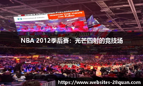 NBA 2012季后赛：光芒四射的竞技场