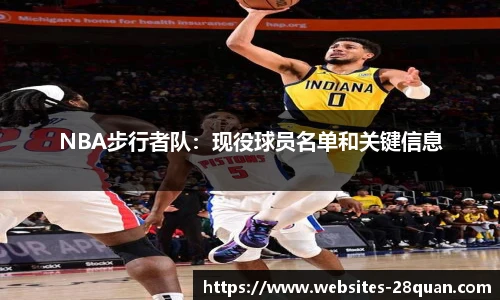 NBA步行者队：现役球员名单和关键信息