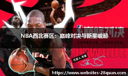 NBA西北赛区：巅峰对决与新星崛起