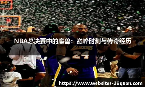 NBA总决赛中的魔兽：巅峰时刻与传奇经历