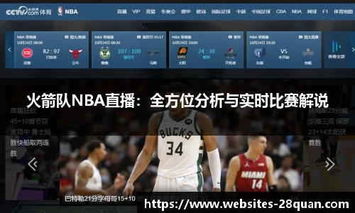 火箭队NBA直播：全方位分析与实时比赛解说