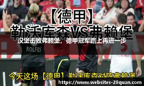 汉堡击败弗赖堡，德甲冠军路上再进一步