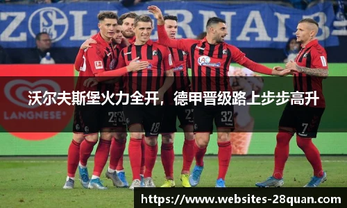 沃尔夫斯堡火力全开，德甲晋级路上步步高升