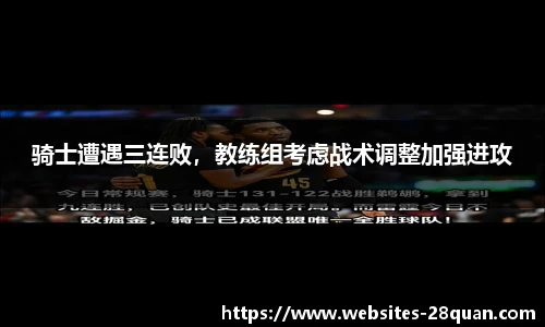 骑士遭遇三连败，教练组考虑战术调整加强进攻