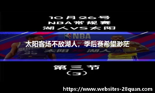太阳客场不敌湖人，季后赛希望渺茫