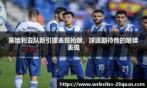 塞维利亚队新引援表现抢眼，球迷期待他的继续表现