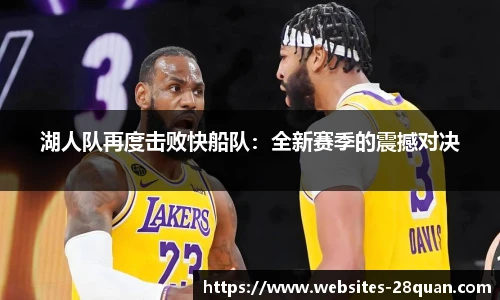 湖人队再度击败快船队：全新赛季的震撼对决