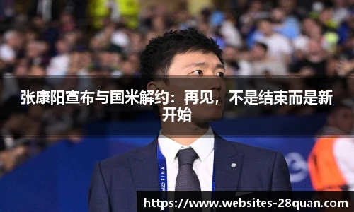 张康阳宣布与国米解约：再见，不是结束而是新开始