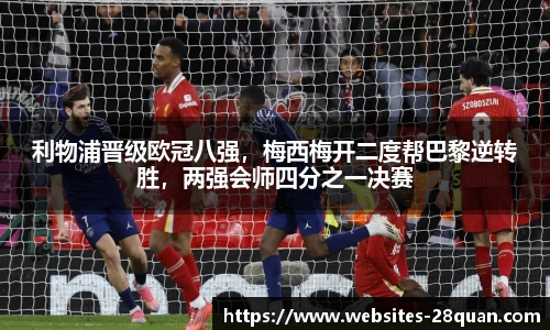 利物浦晋级欧冠八强，梅西梅开二度帮巴黎逆转胜，两强会师四分之一决赛