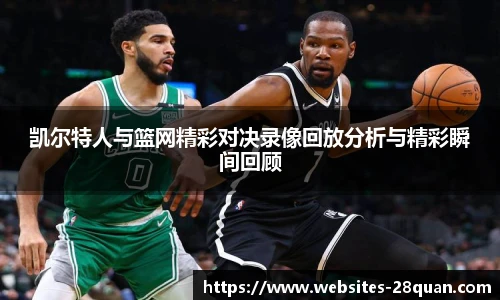 凯尔特人与篮网精彩对决录像回放分析与精彩瞬间回顾