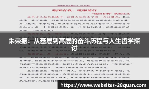 朱荣振：从基层到高层的奋斗历程与人生哲学探讨