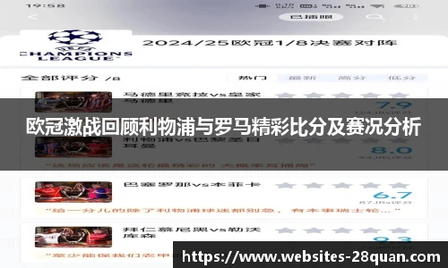 欧冠激战回顾利物浦与罗马精彩比分及赛况分析