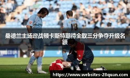 桑德兰主场迎战顿卡斯特期待全取三分争夺升级名额