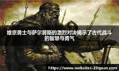 维京勇士与萨尔普斯的激烈对决揭示了古代战斗的智慧与勇气