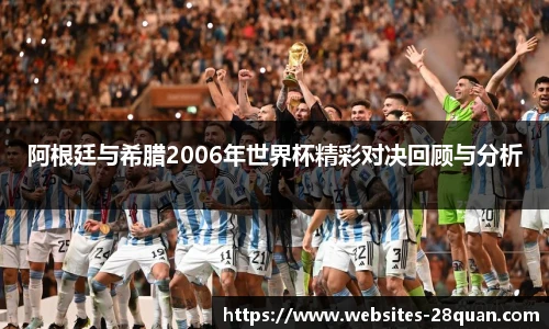 阿根廷与希腊2006年世界杯精彩对决回顾与分析