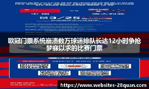 欧冠门票系统崩溃数万球迷排队长达12小时争抢梦寐以求的比赛门票