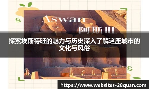 探索埃斯特旺的魅力与历史深入了解这座城市的文化与风俗