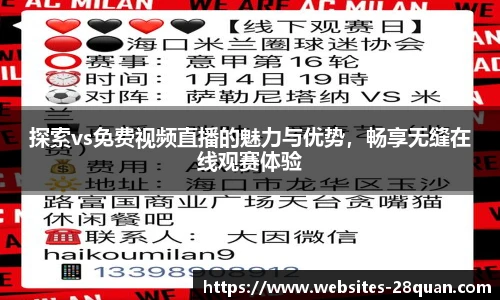 探索vs免费视频直播的魅力与优势，畅享无缝在线观赛体验