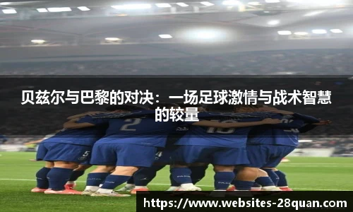 贝兹尔与巴黎的对决：一场足球激情与战术智慧的较量