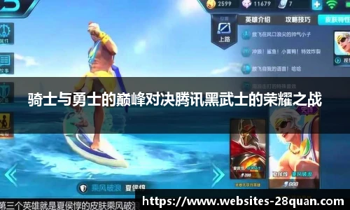 骑士与勇士的巅峰对决腾讯黑武士的荣耀之战