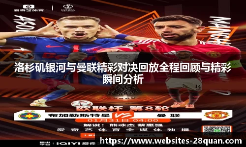 洛杉矶银河与曼联精彩对决回放全程回顾与精彩瞬间分析