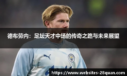德布劳内：足坛天才中场的传奇之路与未来展望