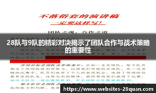 28队与9队的精彩对决揭示了团队合作与战术策略的重要性