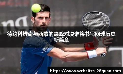 德约科维奇与西蒙的巅峰对决谁将书写网球历史新篇章