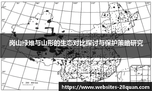 岗山绿雉与山形的生态对比探讨与保护策略研究