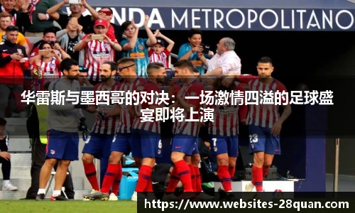 华雷斯与墨西哥的对决：一场激情四溢的足球盛宴即将上演
