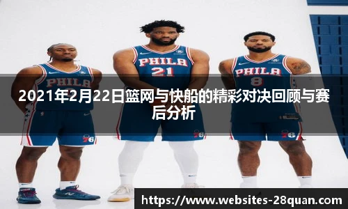 2021年2月22日篮网与快船的精彩对决回顾与赛后分析