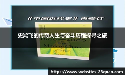 史鸿飞的传奇人生与奋斗历程探寻之旅