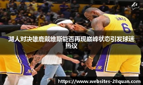 湖人对决雄鹿戴维斯能否再现巅峰状态引发球迷热议