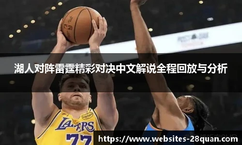 湖人对阵雷霆精彩对决中文解说全程回放与分析