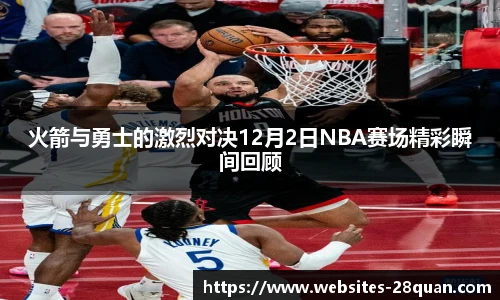 火箭与勇士的激烈对决12月2日NBA赛场精彩瞬间回顾