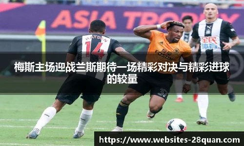 梅斯主场迎战兰斯期待一场精彩对决与精彩进球的较量