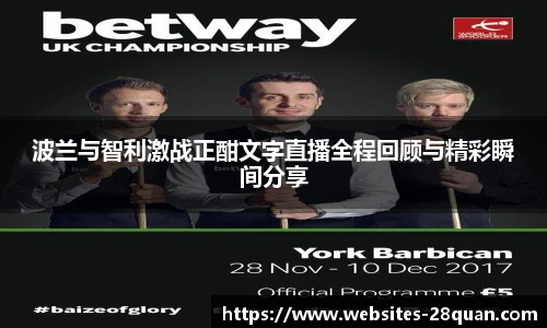 波兰与智利激战正酣文字直播全程回顾与精彩瞬间分享