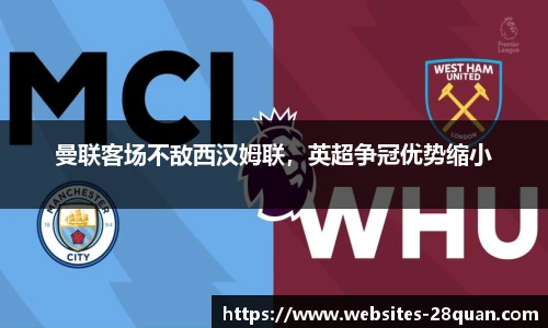 曼联客场不敌西汉姆联，英超争冠优势缩小