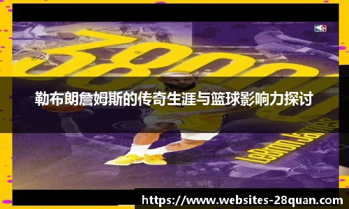 勒布朗詹姆斯的传奇生涯与篮球影响力探讨