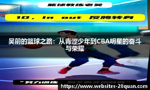 吴前的篮球之路：从青涩少年到CBA明星的奋斗与荣耀