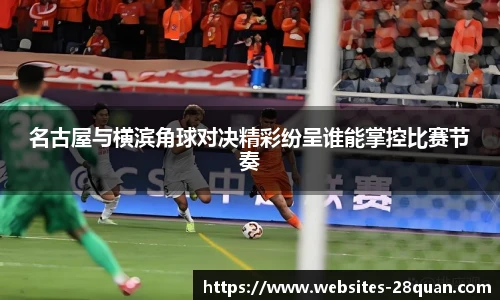 名古屋与横滨角球对决精彩纷呈谁能掌控比赛节奏